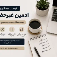 ادمین استوری غیر حضوری