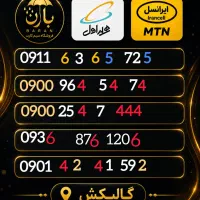 شماره های طلایی با قیمت خوب