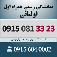 0915.081.33.23 خط رند سیم کارت همراه اول اقساطی