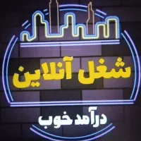 کار در منزل درآمد بالا ، تسویه روزانه،بدون محدودیت