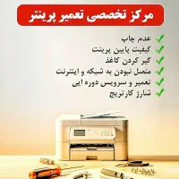 شارژ تخصصی کارتریج و تعمیرات پرینتر با ضمانت خدمات