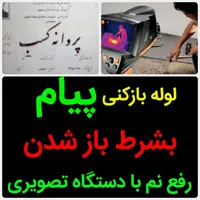 لوله بازکنی«50%تخفیف»رفع نمزدگی نشت یابی لیزری|خدمات پیشه و مهارت|مشهد, هدایت|دیوار