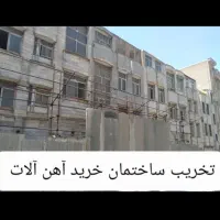 تخریب ساختمان خاک برداری خرید آهن آلات