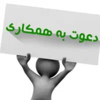 دعوت به همکاری نگهبان مجتمع مسکونی