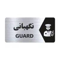 نیازمند نگهبان