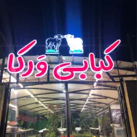 کبابی وَرکا نیازمند به چند همکار نیازمند است