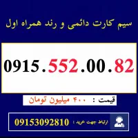 خط رند و دائمی همراه اول