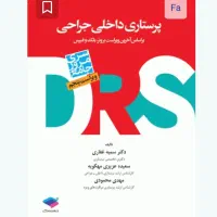 کتاب داخلی جراحی پرستاری