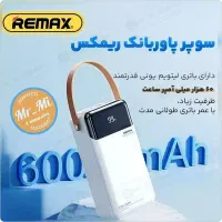 پاوربانک 60 هزار ریمکس 22.5 وات Remax