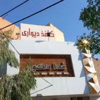 کاغذدیواری