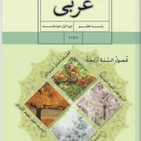 آموزش عربی هفتم / هشتم / نهم