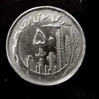 سکه ۵۰ ریالی کمیاب و ارزشمند