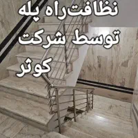 شرکت نظافتی کو ثر