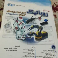 کتاب خودآموز رباتیک