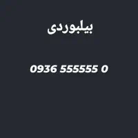 خط رند ایرانسل بیلبوردی