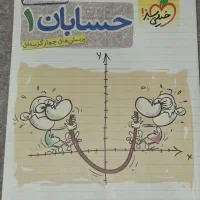 حسابان ۱ پایه یازدهم