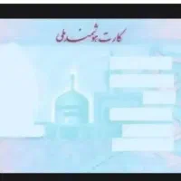 کارت ملی گمشده