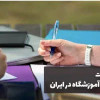 دریافت مجوز آموزشگاه فنی و حرفه ای