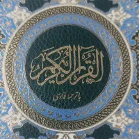 خواندن قران