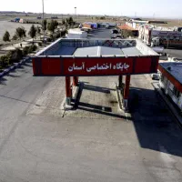 مجتمع خدماتی و رفاهی (جایگاه سوخت)