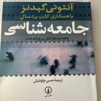 کتاب جامعه شناسی آنتونی گیدنز باهمکاری کارن بردسال