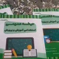کتاب های استخدامی آموزش و پرورش