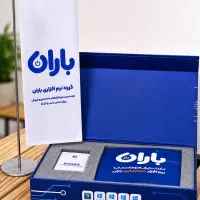 فروش قسطی نرم افزار حسابداری فروشگاه،رستوران باران
