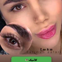 خدمات و آموزش تخصصی اکستنشن مژه و لیفتِ ابرو