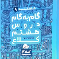 دو عدد گام به گام هشتم و ششم