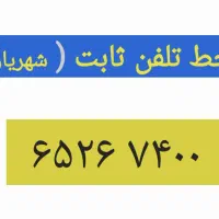 خط تلفن ثابت شهریار