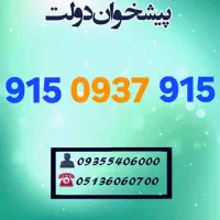 0915.0937.915 سیمکارت خط رند همراه اول