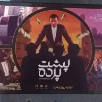 بازی فکری پشت پرده