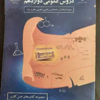 سنجش نهایی دروس عمومی دوازدهم
