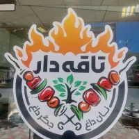 شاطر جهت کار در جگرکی