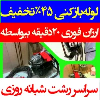 لوله‌بازکن چاه بازکنی فنرزنی. شبانه‌روزی۴۵٪تخفیف