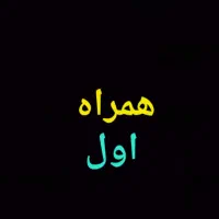 خط اعتباری رند همراه اول