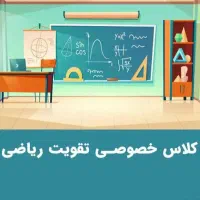 تدریس خصوصی ریاضیات در تمامی مقاطع