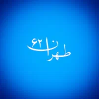 ۰۶۲  ۶۲  ۶۲  ۰۹۱۲