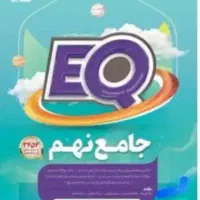کتاب EQ نهم