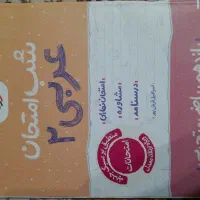 شب امتحان عربی دو یازدهم تجربی و ریاضی خیلی سبز