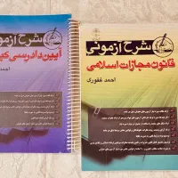 کتب جزایی دکتر غفوری