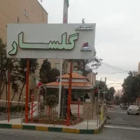 نگهبان مجتمع مسکونی