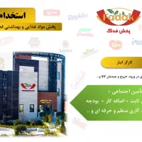 آگهی جذب ( کارگر انبار - مامور پخش )