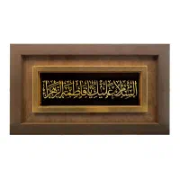 تابلو روکش طلا/ورق طلا السلام علیک یا فاطمه الزهرا