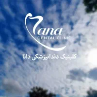 استخدام دستیار دندانپزشک (خانم)