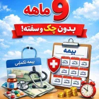 بیمه تکمیلی با 10% پیش و 9 قسط