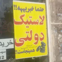 لاستیک دولتی سواری