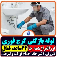 لوله باز کن/فنرزنی۲۴ساعته/ فنرزن۱۰۰٪تضمینی کل کرج