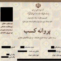 صدور جواز پروانه کسب،مدرک فنی،مدرک شغلی،دسته چک