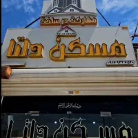 فروش واحد ۶۶ متر مهدیس نورد لوله
